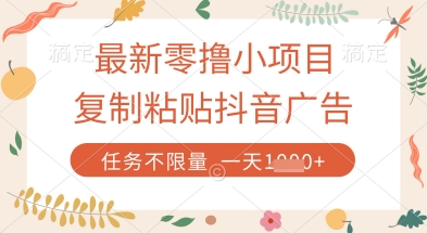 最新零撸小项目，复制粘贴抖音广告即可挣钱，平台大水，任务不限量，一天数张【揭秘】-腾渊网创