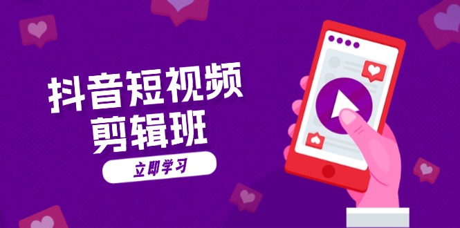 抖音短视频剪辑班：从文案到配音：抖音文字动画短视频制作秘籍-腾渊网创