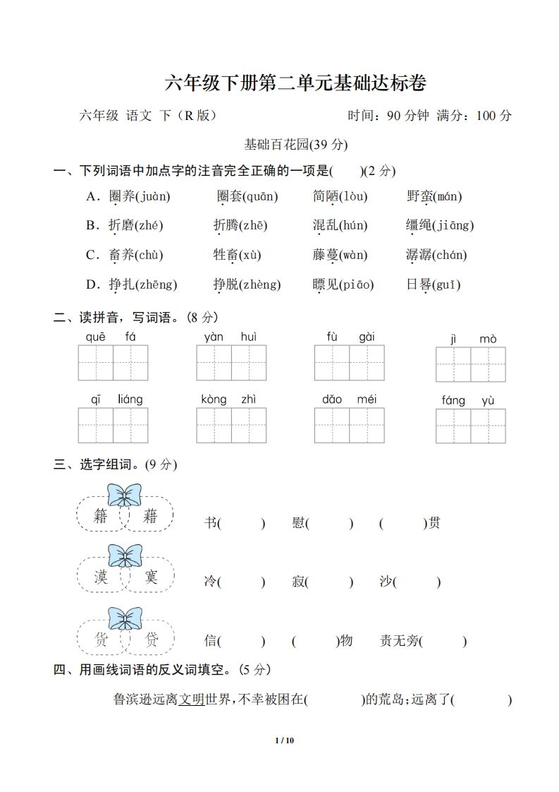 六年级语文下册第二单元基础达标卷-腾渊网创
