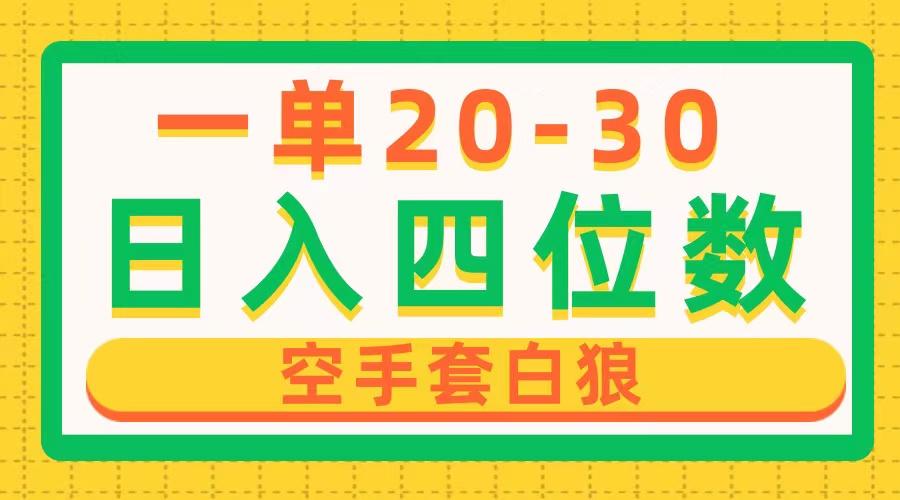 一单利润20-30，日入四位数，空手套白狼，只要做就能赚，简单无套路-腾渊论坛