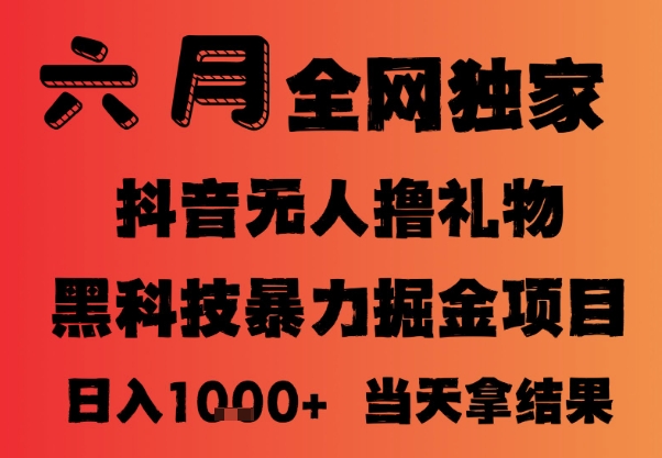 25年6月抖音无人直播最新暴力撸音浪掘金，小白可做，可批量矩阵放大，长期稳定日入1k+【揭秘】-腾渊网创