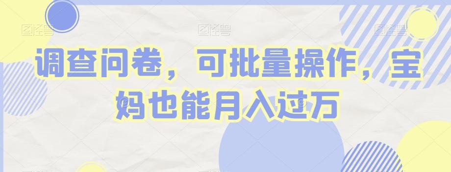 调查问卷，可批量操作，宝妈也能月入过万-腾渊网创