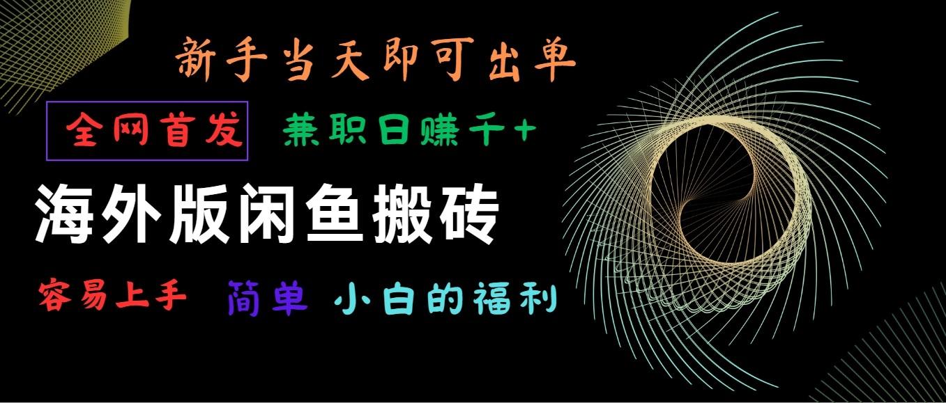 海外版闲鱼搬砖项目，全网首发，容易上手，小白当天即可出单，兼职日赚1000+-腾渊论坛