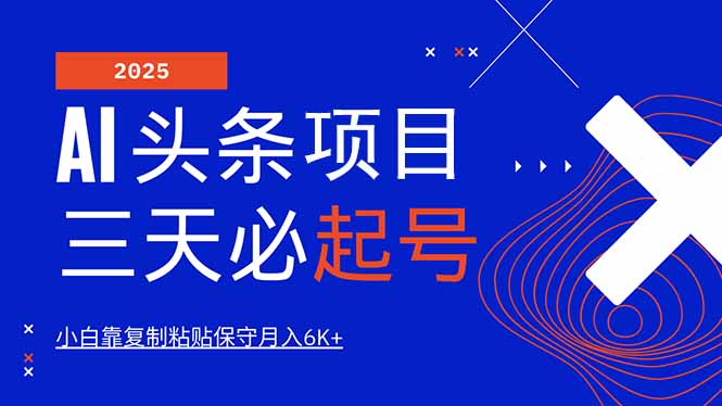 AI头条三天必起号，纯原创情感故事，每天搬砖10分钟，小白靠复制粘贴月...-腾渊网创