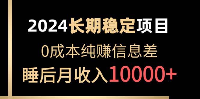 2024稳定项目 各大平台账号批发倒卖 0成本纯赚信息差 实现睡后月收入10000-腾渊论坛