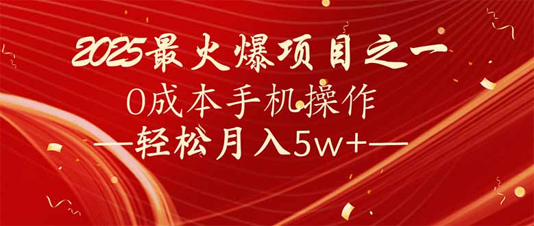 7天赚了2.6万，2025利润超级高！0成本手机操作轻松月入5w+-腾渊网创