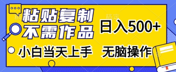 粘贴复制，无需作品，日入500+，小白当天上手，无脑操作-腾渊网创