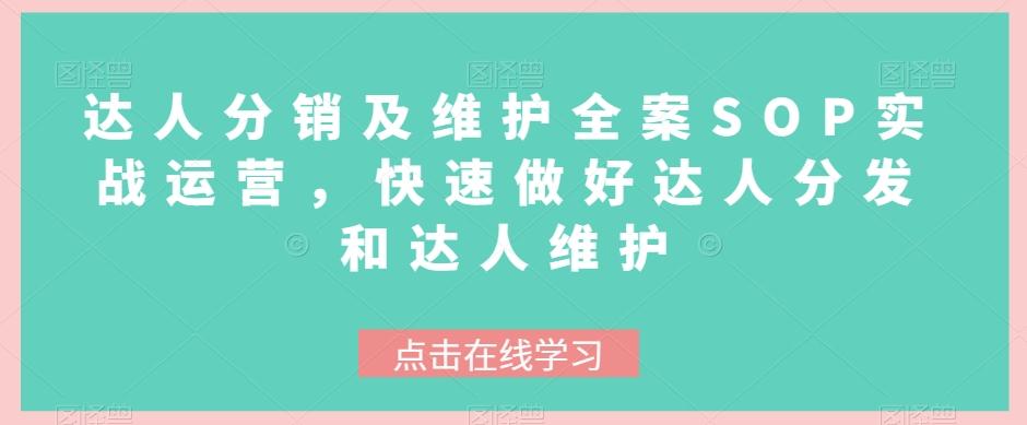 达人分销及维护全案SOP实战运营，快速做好达人分发和达人维护-腾渊网创