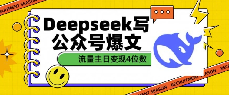 用DeepSeek写公众号爆文，流量主收益一篇文章变现4位数-腾渊论坛