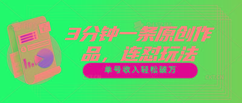 3分钟一条原创作品，连怼玩法，单号收入轻松破万-腾渊网创