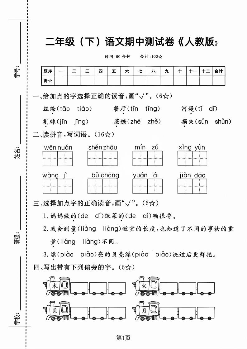 二年级下语文期中测试卷-3-腾渊网创