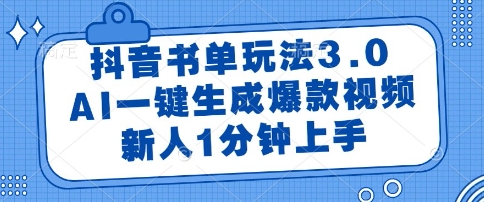 抖音书单玩法3.0，AI一键生成爆款视频，新人1分钟上手【揭秘】-腾渊网创