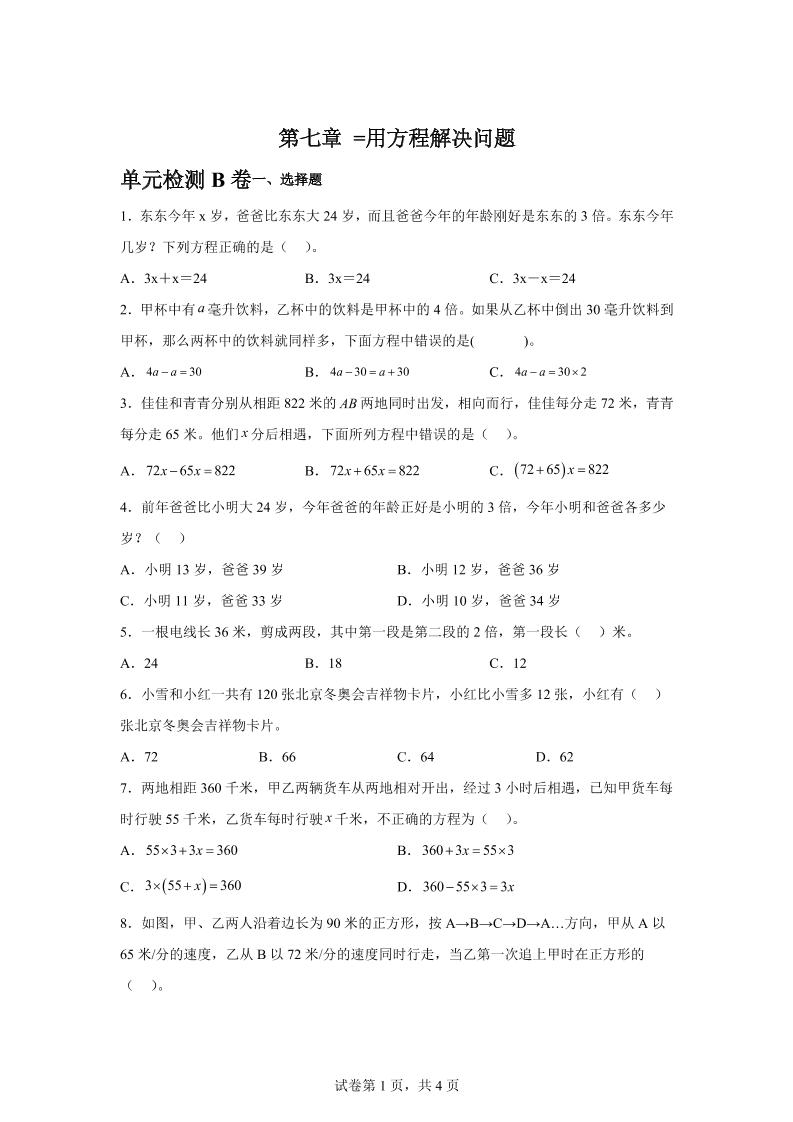 五下数学第七章用方程解决问题单元检测（B卷）-腾渊网创