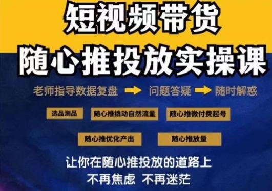 2024好物分享随心推投放实操课，随心推撬动自然流量/微付费起号/优化产出-腾渊网创