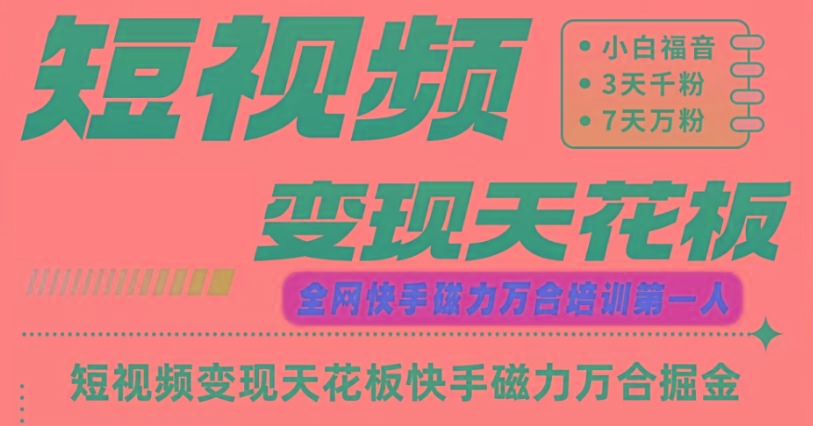 快手磁力万合短视频变现天花板+7天W粉号操作SOP-腾渊网创