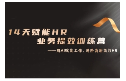 14天ChatGPT赋能HR业务提效训练营，从小白到应用高手-腾渊网创