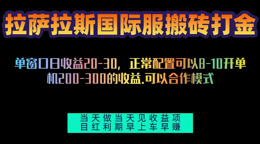 拉萨拉斯国际服搬砖单机日产200-300，全自动挂机，项目红利期包吃肉-腾渊网创