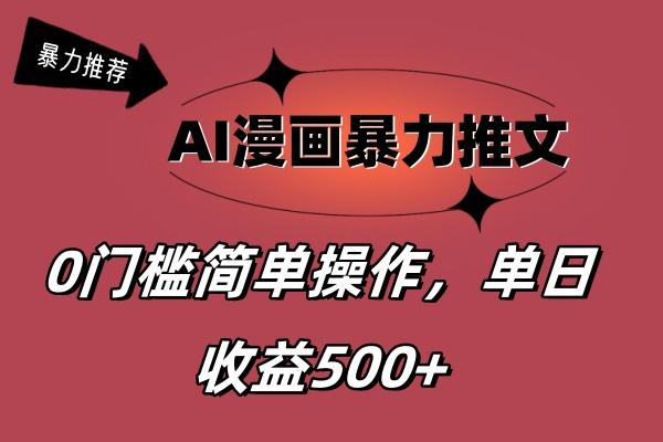 AI漫画暴力推文，播放轻松20W+，0门槛矩阵操作，单日变现500+-腾渊论坛