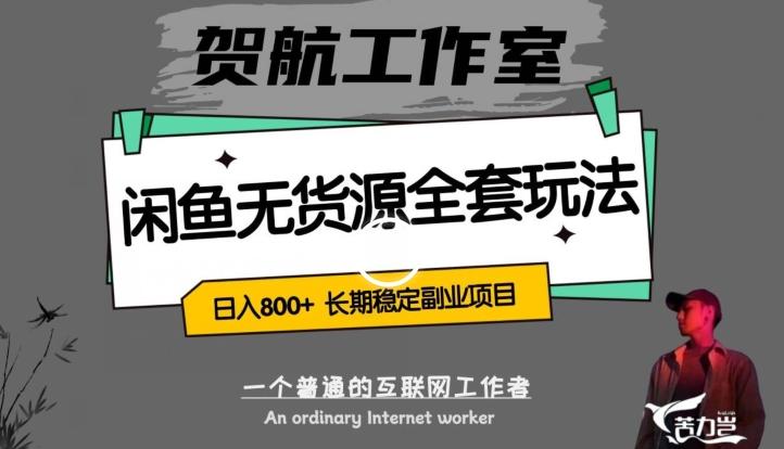 闲鱼无货源全套详细玩法，轻松日入800+，长期稳定副业项目【揭秘】-腾渊论坛