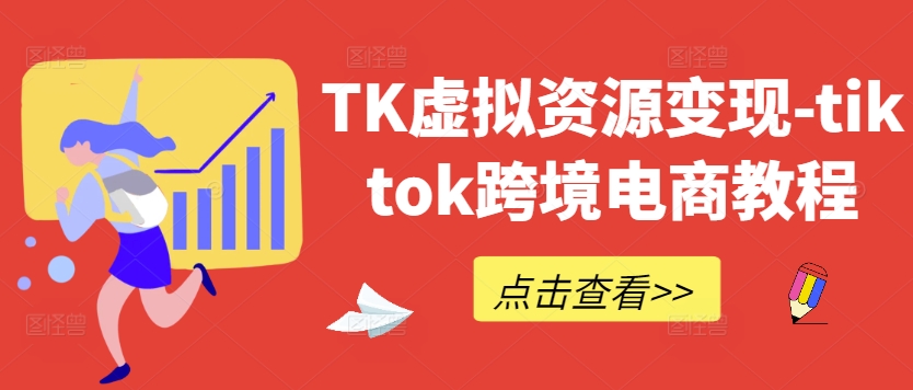 TK虚拟资源变现-tiktok跨境电商教程-腾渊网创