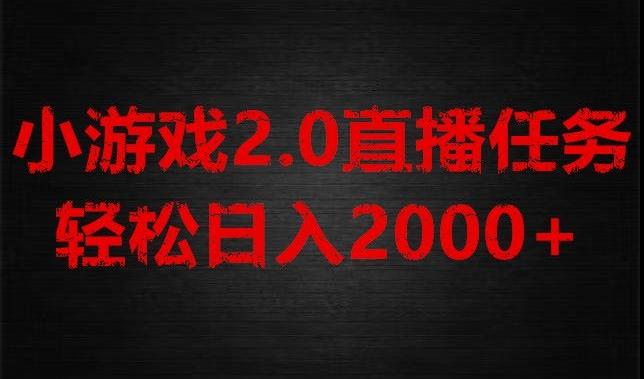 游戏直播2.0新玩法，单账号每日入1800+，不露脸直播，小白轻松上手【揭秘】-腾渊论坛