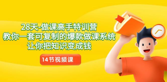 28天-做课高手特训营，教你一套可复制的爆款做课系统，让你把知识变成钱-腾渊论坛