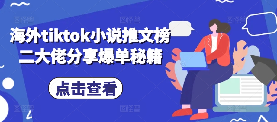 海外tiktok小说推文榜二大佬分享爆单秘籍-腾渊网创