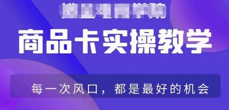商品卡爆店实操教学，基础到进阶保姆式讲解教你抖店爆单-腾渊网创