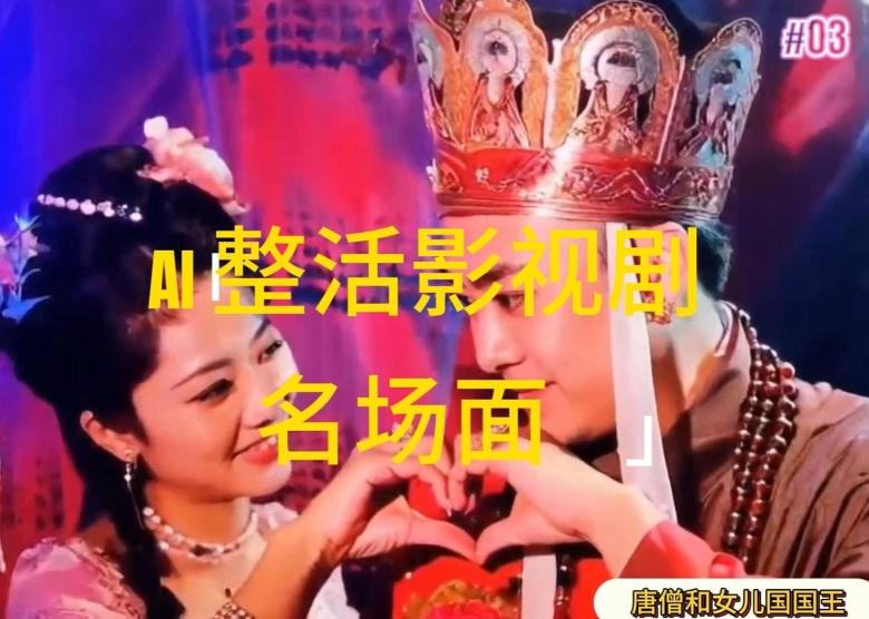 AI整活“影视名场面”发一条爆一条，无脑撸分成收益，日入1k【揭秘】-腾渊网创