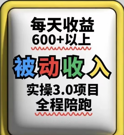 被动收入实操3.0项目，每天收益6张+以上，能长期操作-腾渊论坛