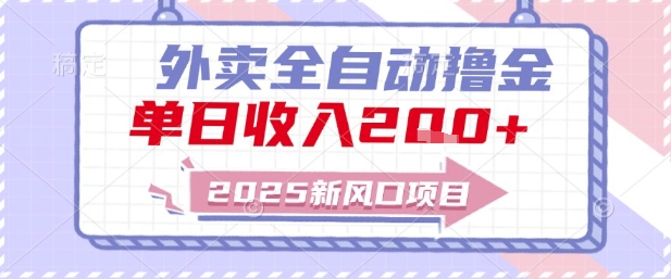 2025新风口外卖全自动撸金，单日收入2张+【揭秘】-腾渊网创