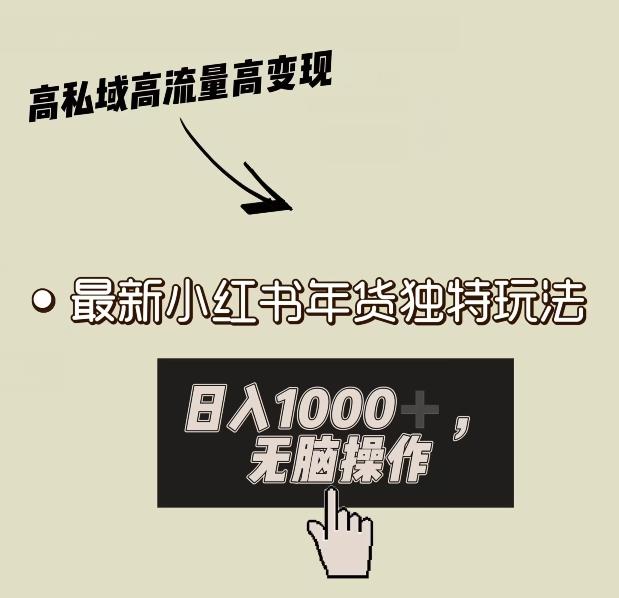 小红书年货独特玩法，高私域高流量高变现，日入1000+小白易上手-腾渊论坛