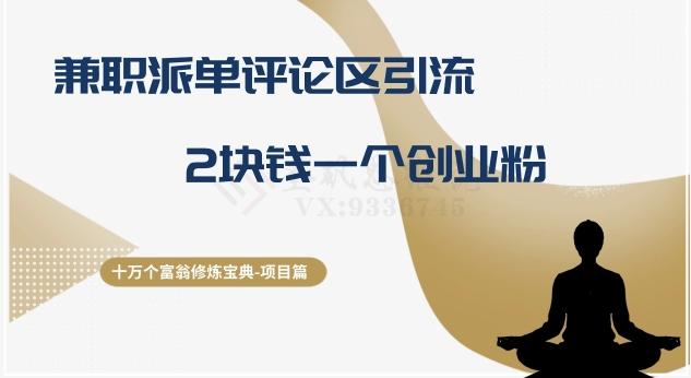 十万个富翁修炼宝典之11.兼职派单评论区引流，2块钱一个创业粉-腾渊论坛