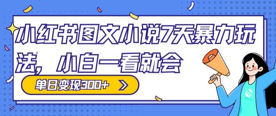 小红书图文小说7天暴力玩法，小白一看就会，单日变现300+-腾渊论坛