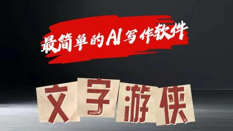 AI全赛道爆文玩法!一键获取，复制粘贴条条爆款-腾渊网创