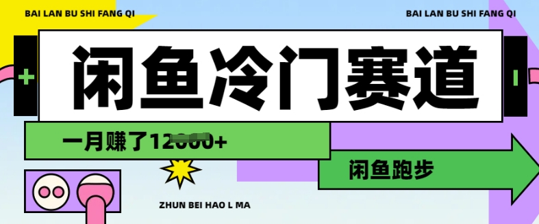 闲鱼冷门赛道，跑步挣钱，有人一个月挣了1.2w-腾渊论坛