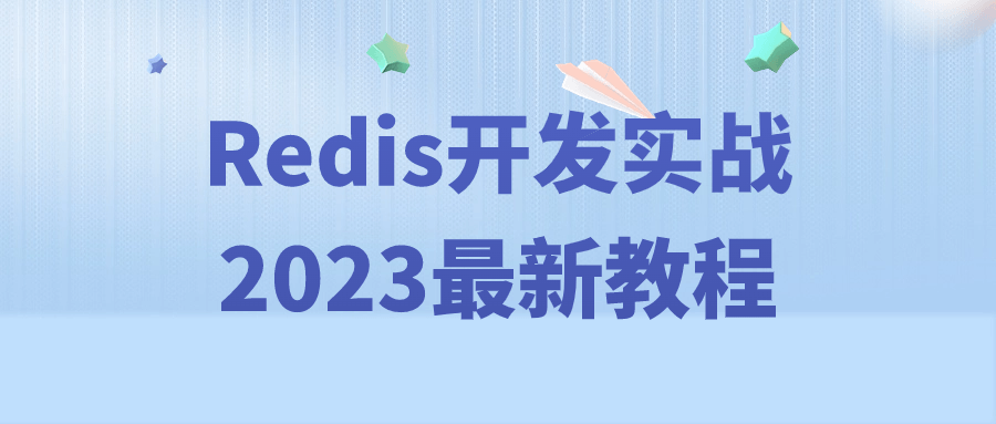 Redis开发实战2023最新教程-腾渊网创