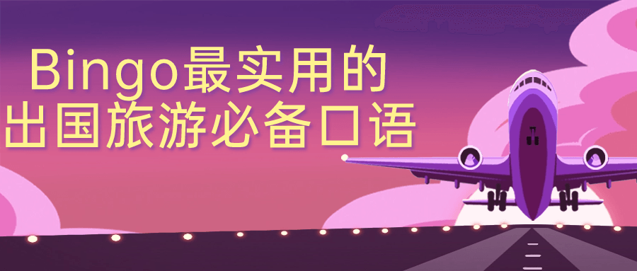 Bingo最实用的出国旅游必备口语-腾渊论坛