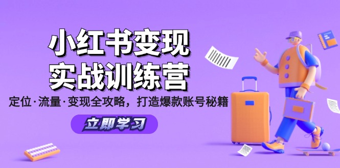 小红书变现实战训练营：定位·流量·变现全攻略，打造爆款账号秘籍-腾渊论坛