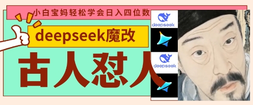 deepseek+古人怼人魔改爆款视频，起号快，爆款多，每天五分钟，变现路子非常广，日入数张-腾渊论坛