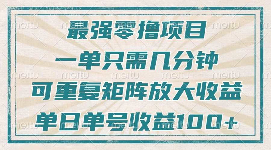 最强零撸项目，解放双手，几分钟可做一次，可矩阵放大撸收益，单日轻松收益100+，-腾渊网创