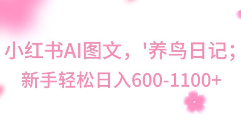 最新冷门暴利玩法，Al制作“养鸟”图文，日入400-800+【揭秘】-腾渊网创