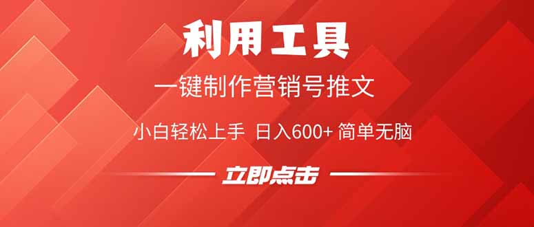 利用工具一键制作营销号推文，小白轻松上手 日入600+ 简单无脑-腾渊论坛
