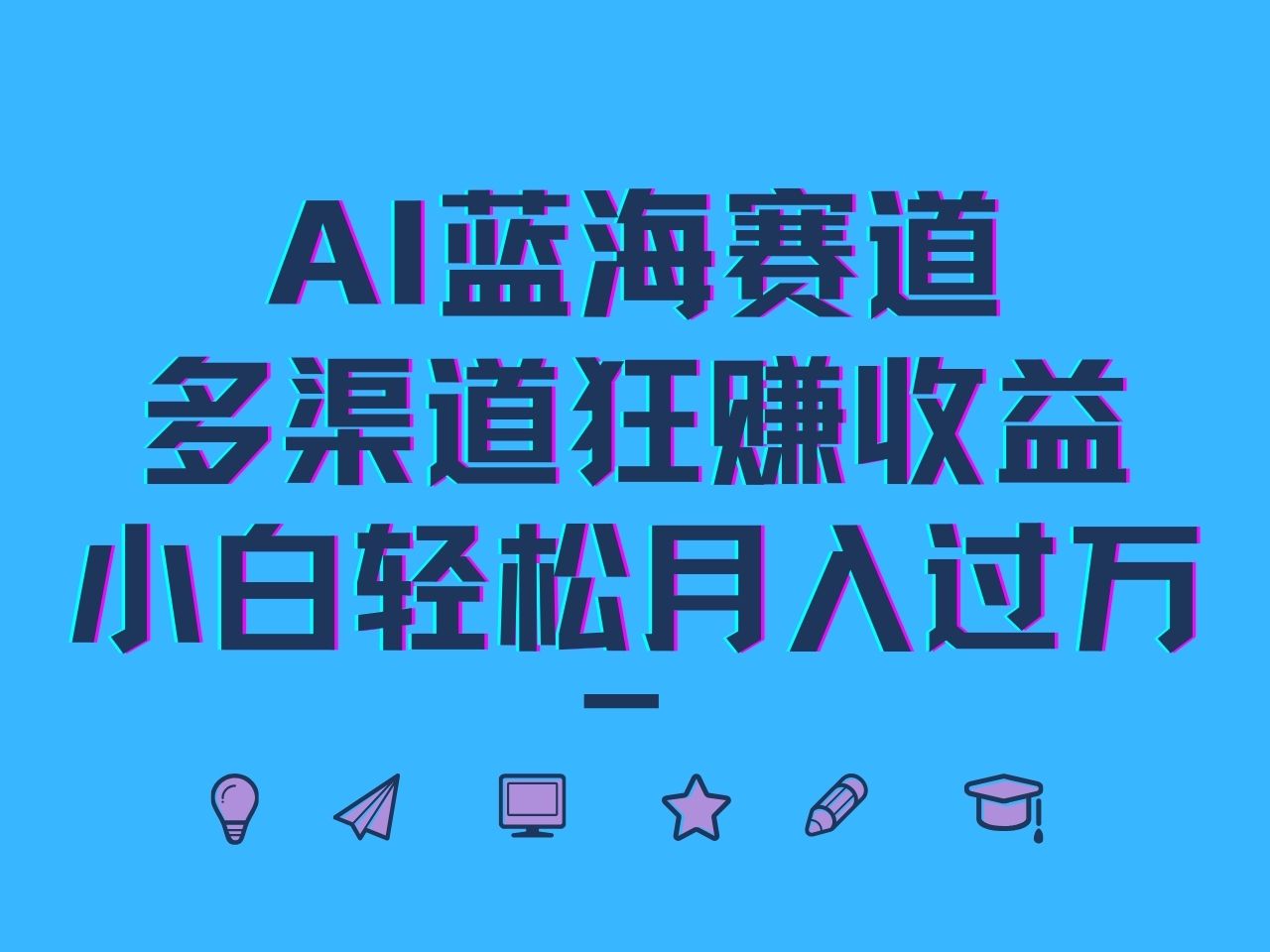 AI蓝海赛道，多渠道狂赚收益，小白轻松月入过万-腾渊网创