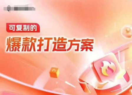 天猫电商爆款运营，可复制的爆款打造方案(线下内训课录音+字幕)-腾渊网创