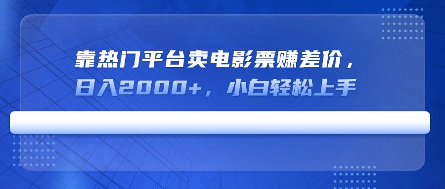 靠热门平台卖电影票赚差价，日入2000+，小白轻松上手-腾渊论坛