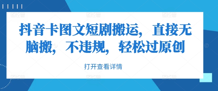 抖音卡图文短剧搬运，直接无脑搬，不违规，轻松过原创-腾渊网创