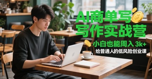 AI商单写作实战营，小白也能周入3k+，给普通人的低风险创业课-腾渊论坛