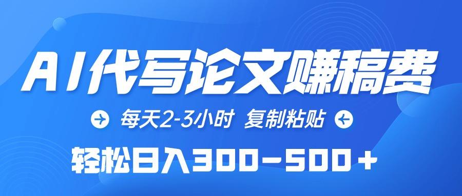(10042期)AI代写论文赚稿费，每天2-3小时，复制粘贴，轻松日入300-500＋-腾渊论坛