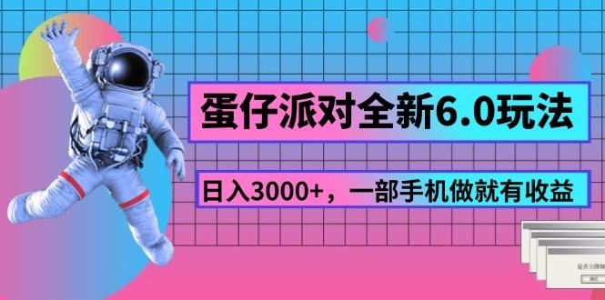 蛋仔派对全新6.0玩法，，日入3000+，一部手机做就有收益-腾渊网创